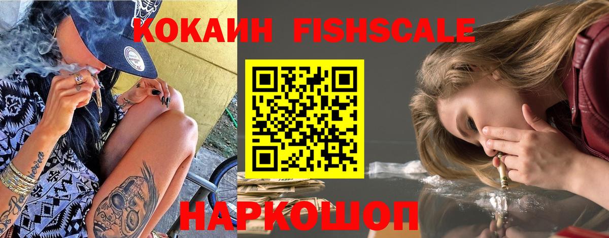Cocaine Fish Scale  КОКАИН 97%  Егорьевск  Вход с VPN 